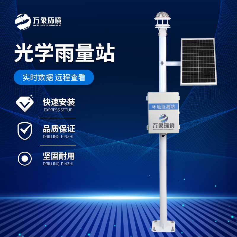 光學雨量監測站如何精準捕捉每一滴雨的“足跡”？